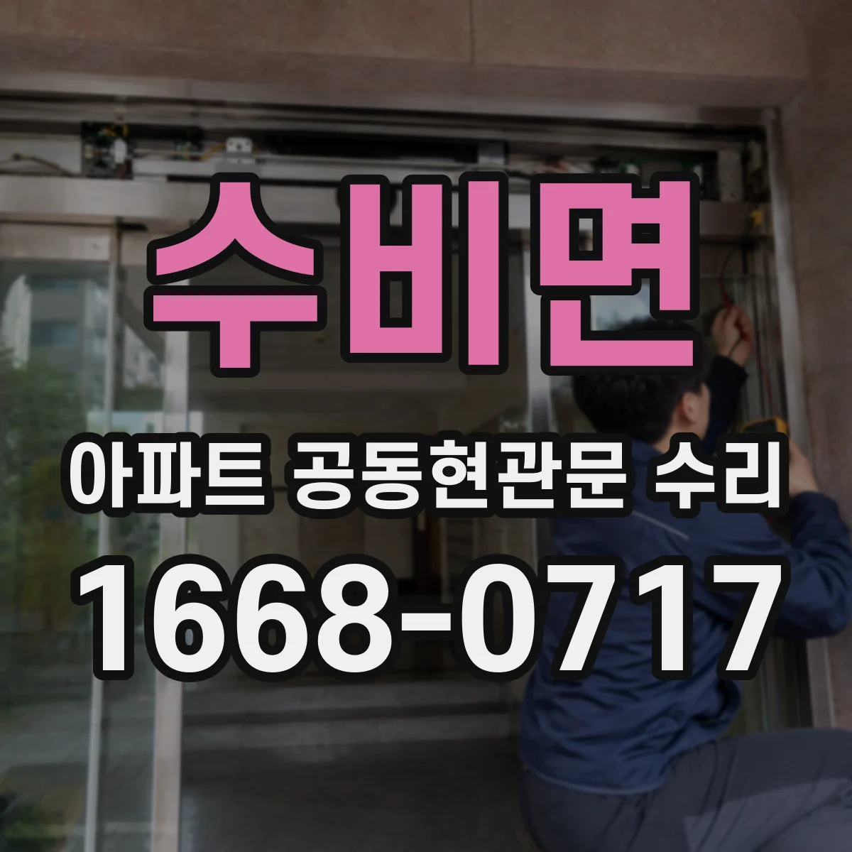 수비면 아파트 공동현관문 수리