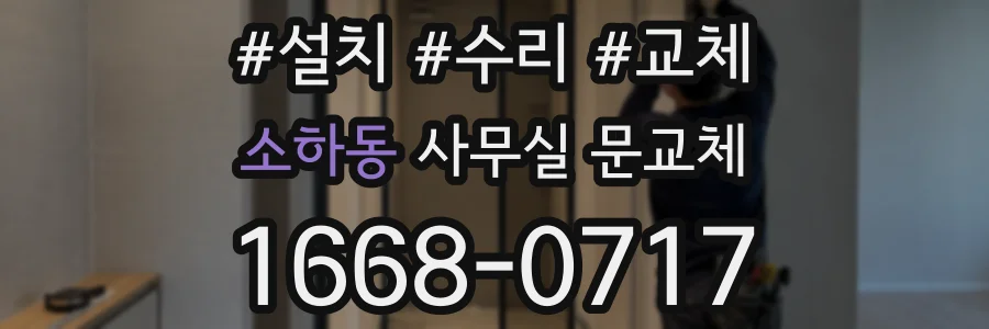 소하동 사무실 문교체