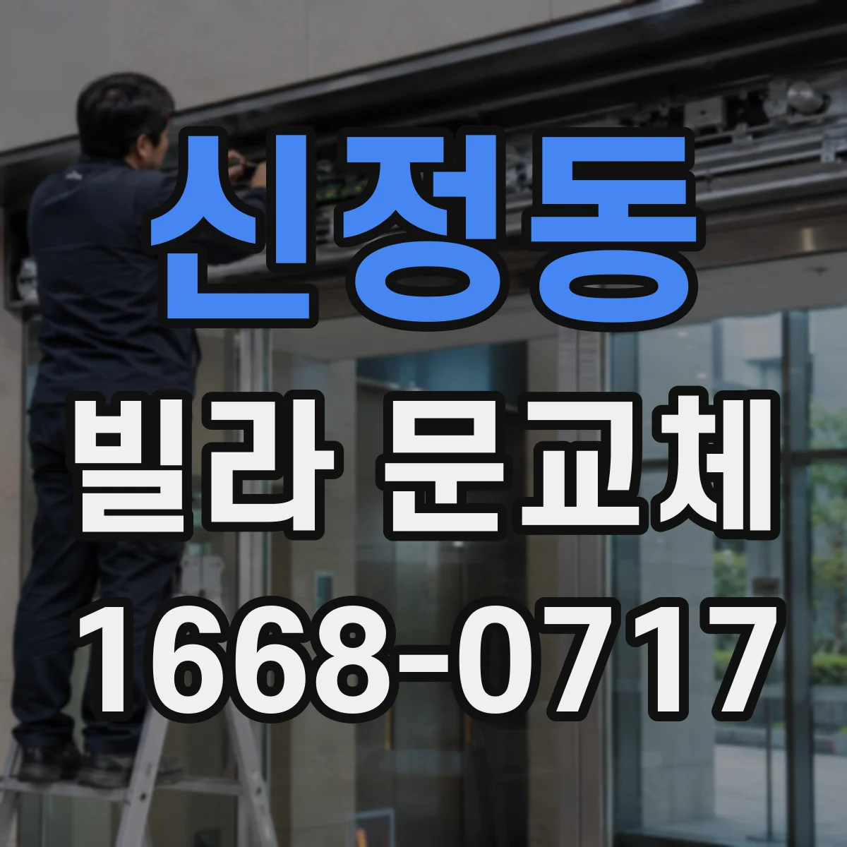 신정동 빌라 문교체