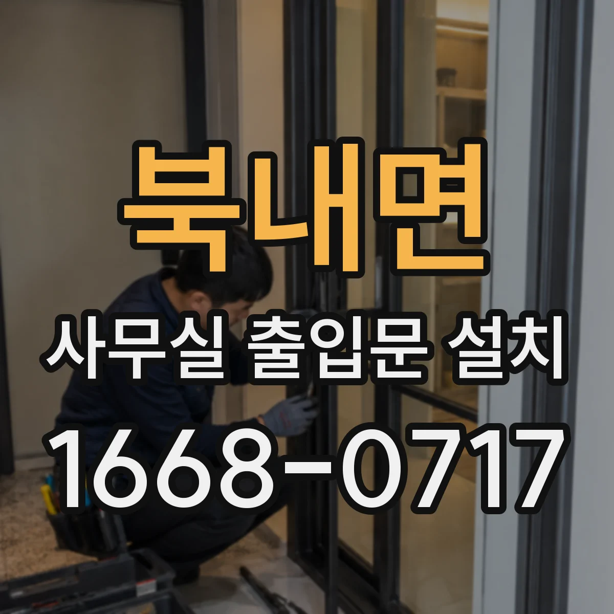 북내면 사무실 출입문 설치