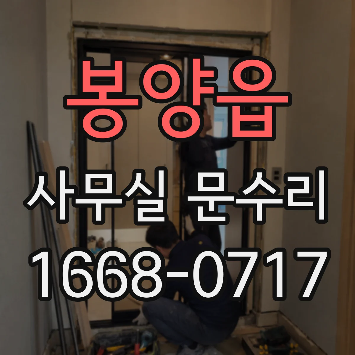 봉양읍 사무실 문수리