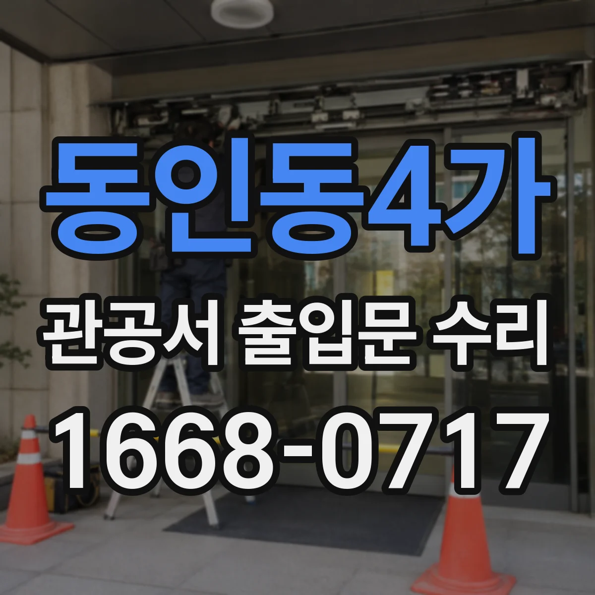 동인동4가 관공서 출입문 수리