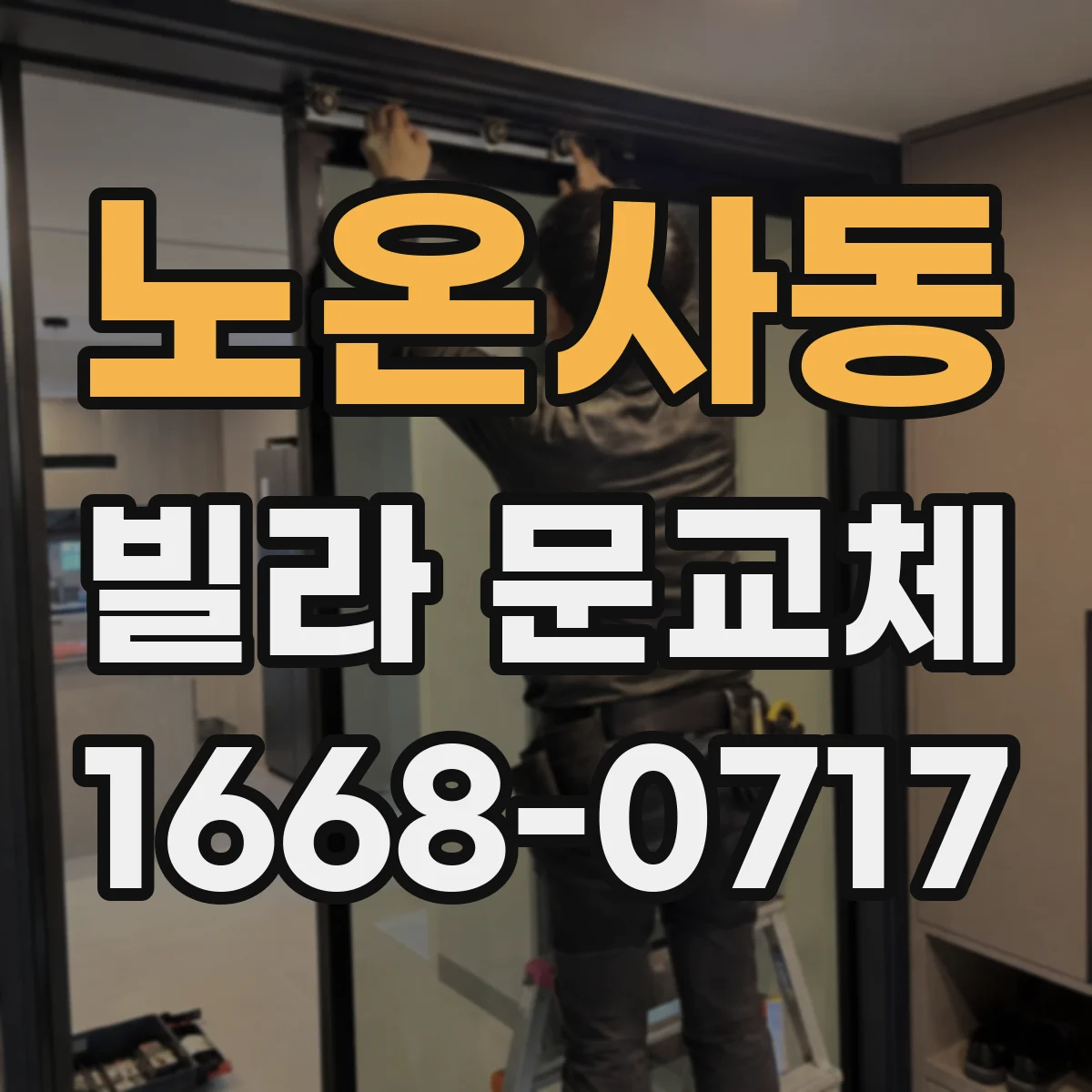 노온사동 빌라 문교체