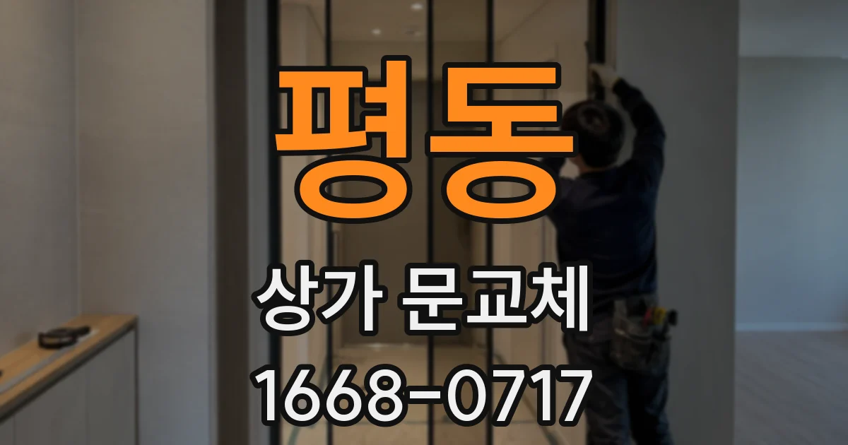 평동 상가 문교체