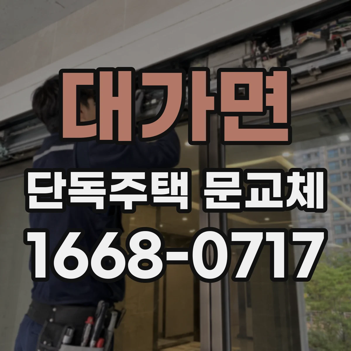 대가면 단독주택 문교체