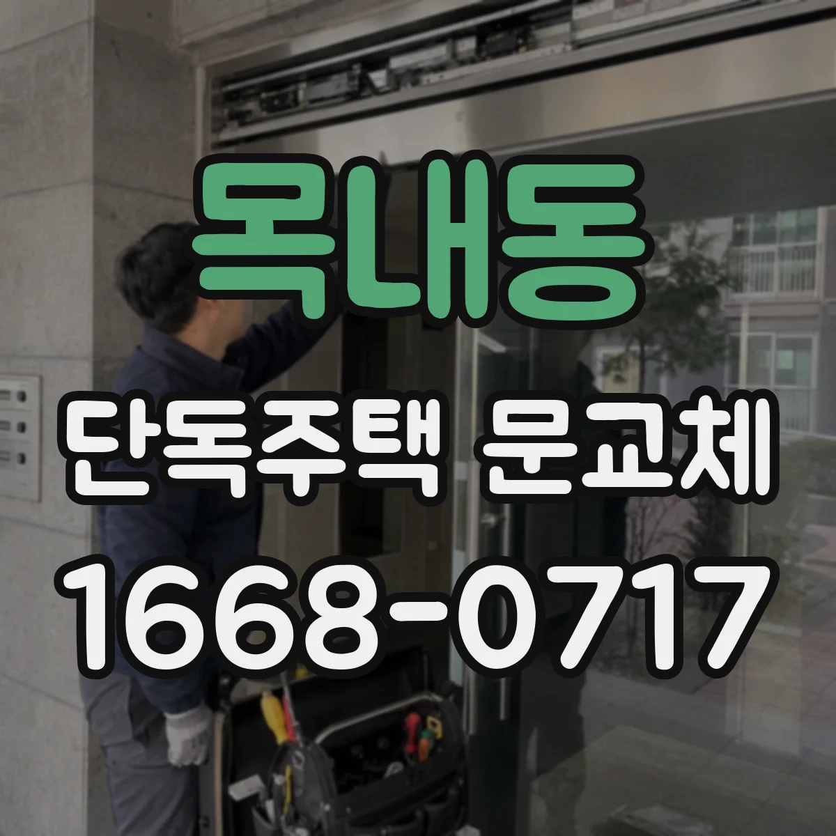 목내동 단독주택 문교체