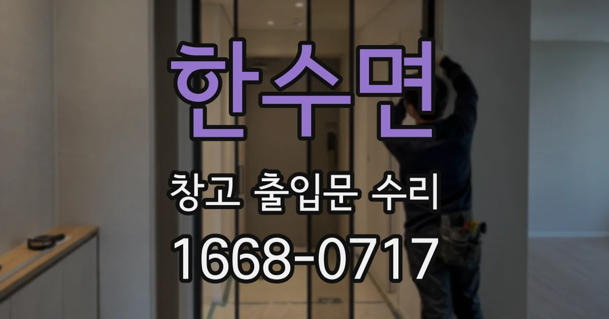 한수면 창고 출입문 수리