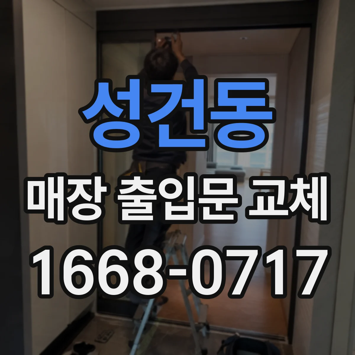 성건동 매장 출입문 교체