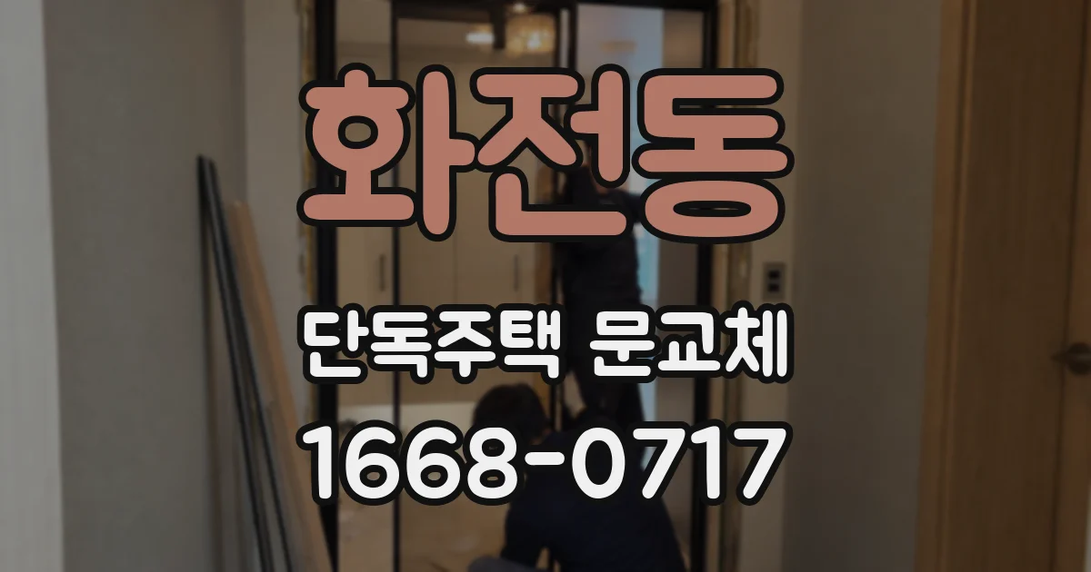 화전동 단독주택 문교체