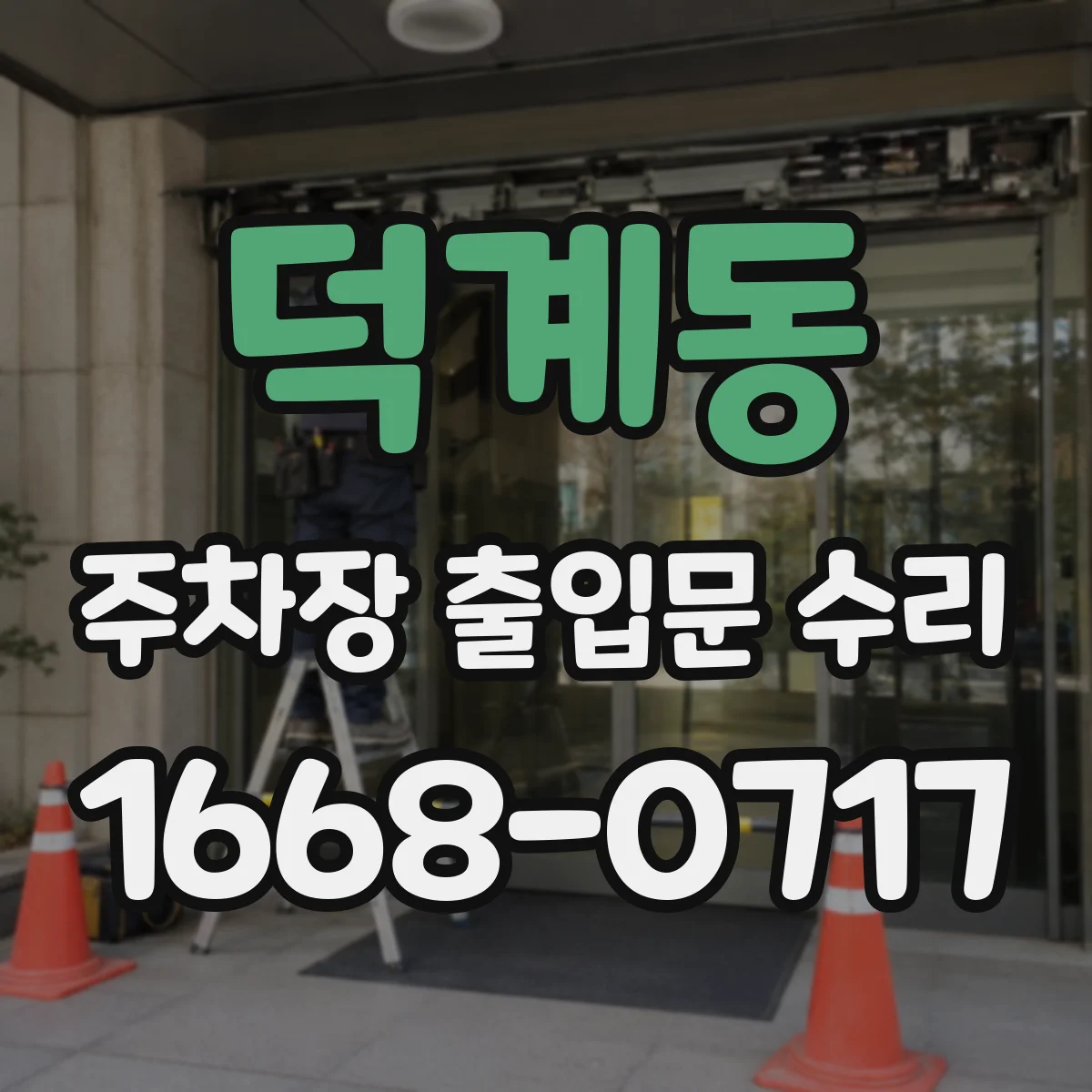 덕계동 주차장 출입문 수리