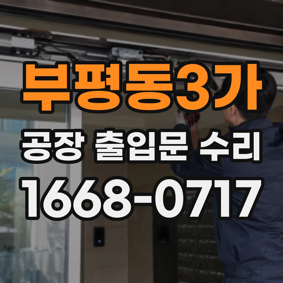 부평동3가 공장 출입문 수리