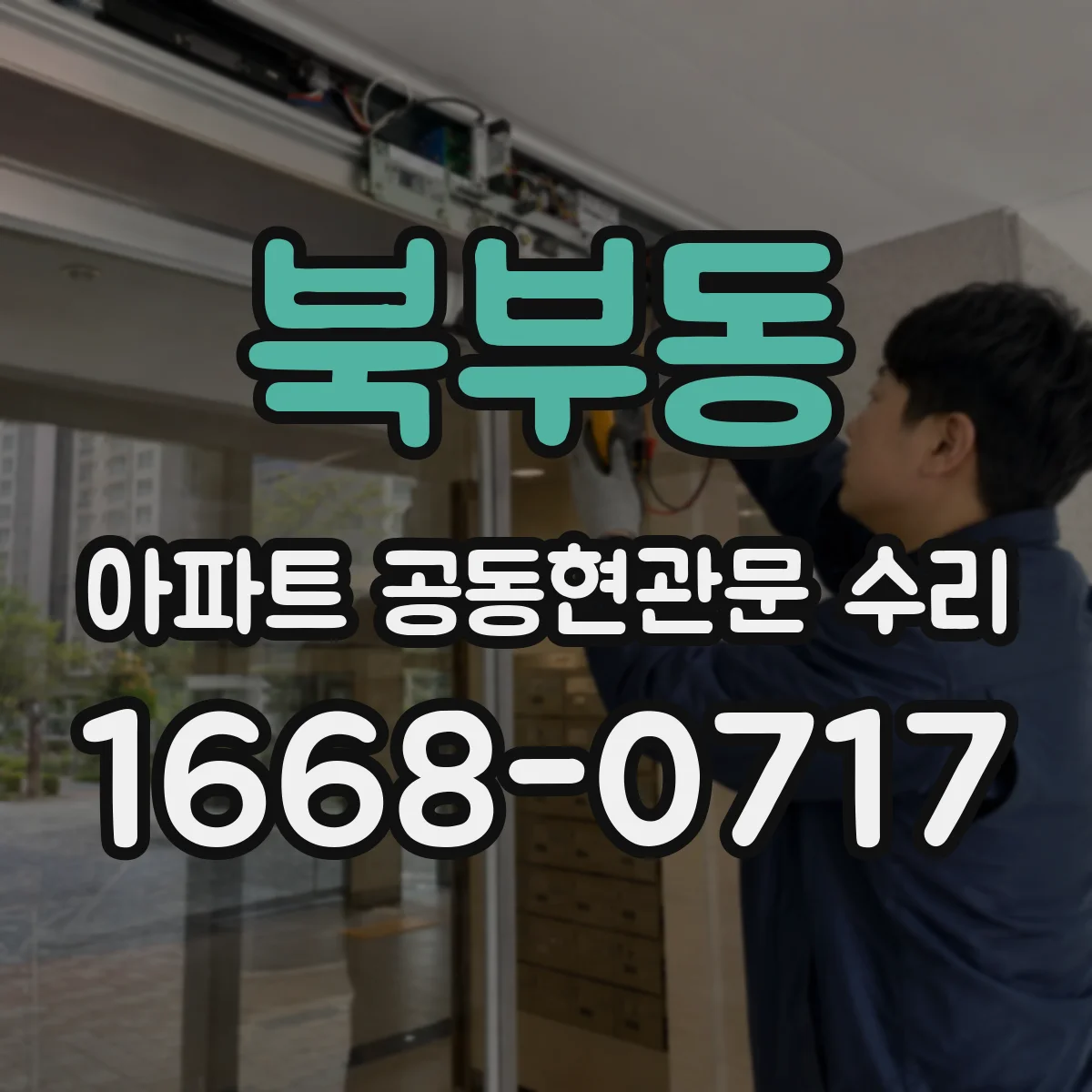 북부동 아파트 공동현관문 수리