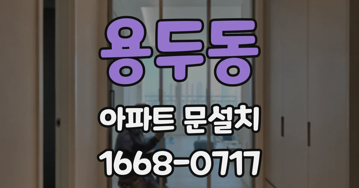 용두동 아파트 문설치