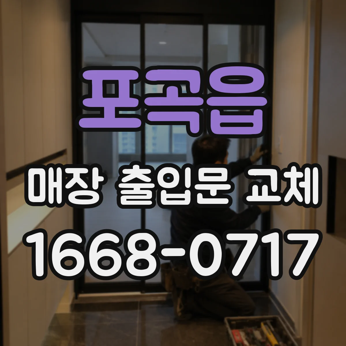 포곡읍 매장 출입문 교체