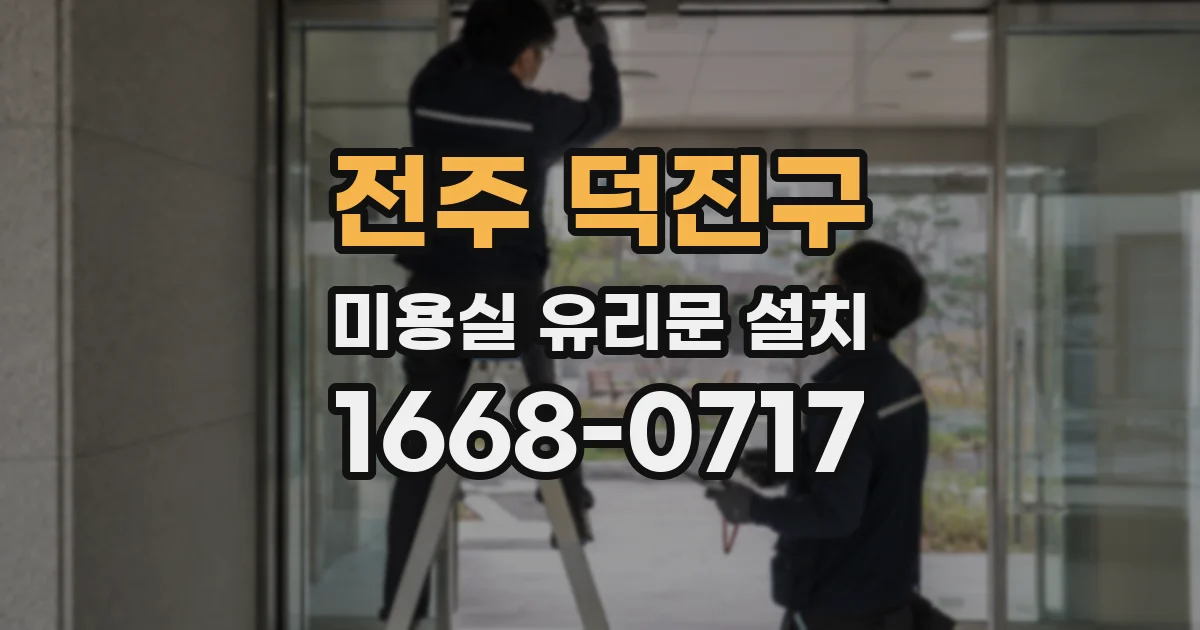 전주 덕진구 미용실 유리문 설치