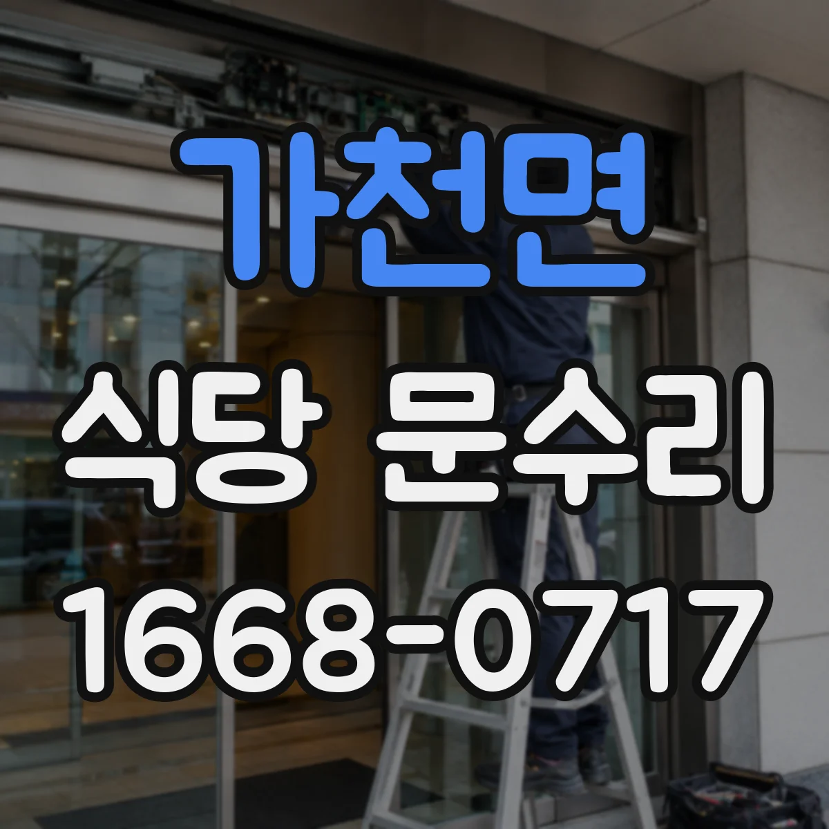 가천면 식당 문수리
