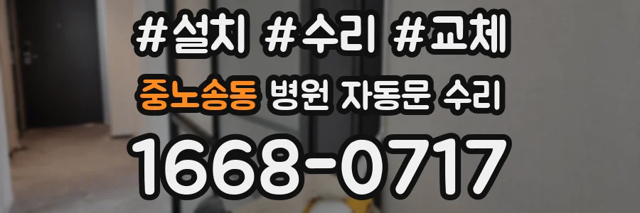 중노송동 병원 자동문 수리