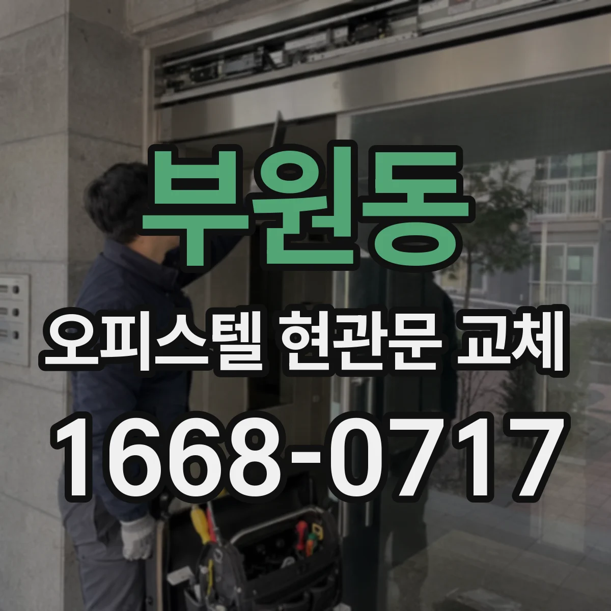 부원동 오피스텔 현관문 교체
