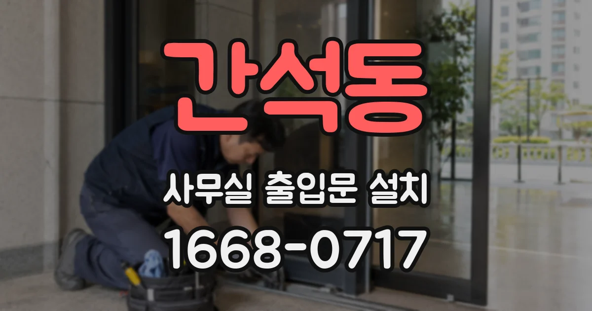 간석동 사무실 출입문 설치
