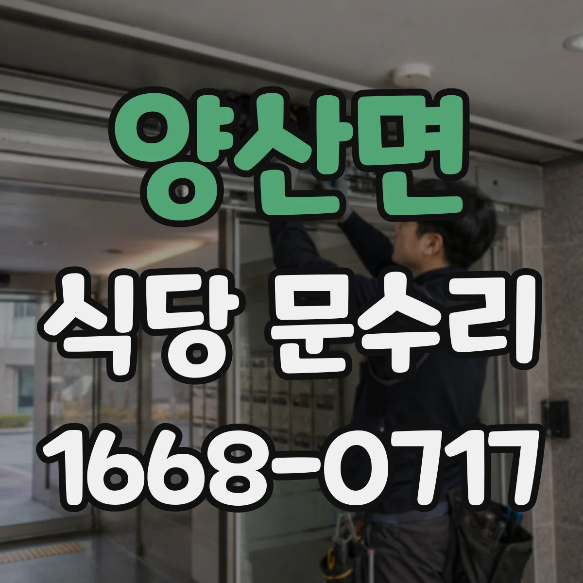 양산면 식당 문수리
