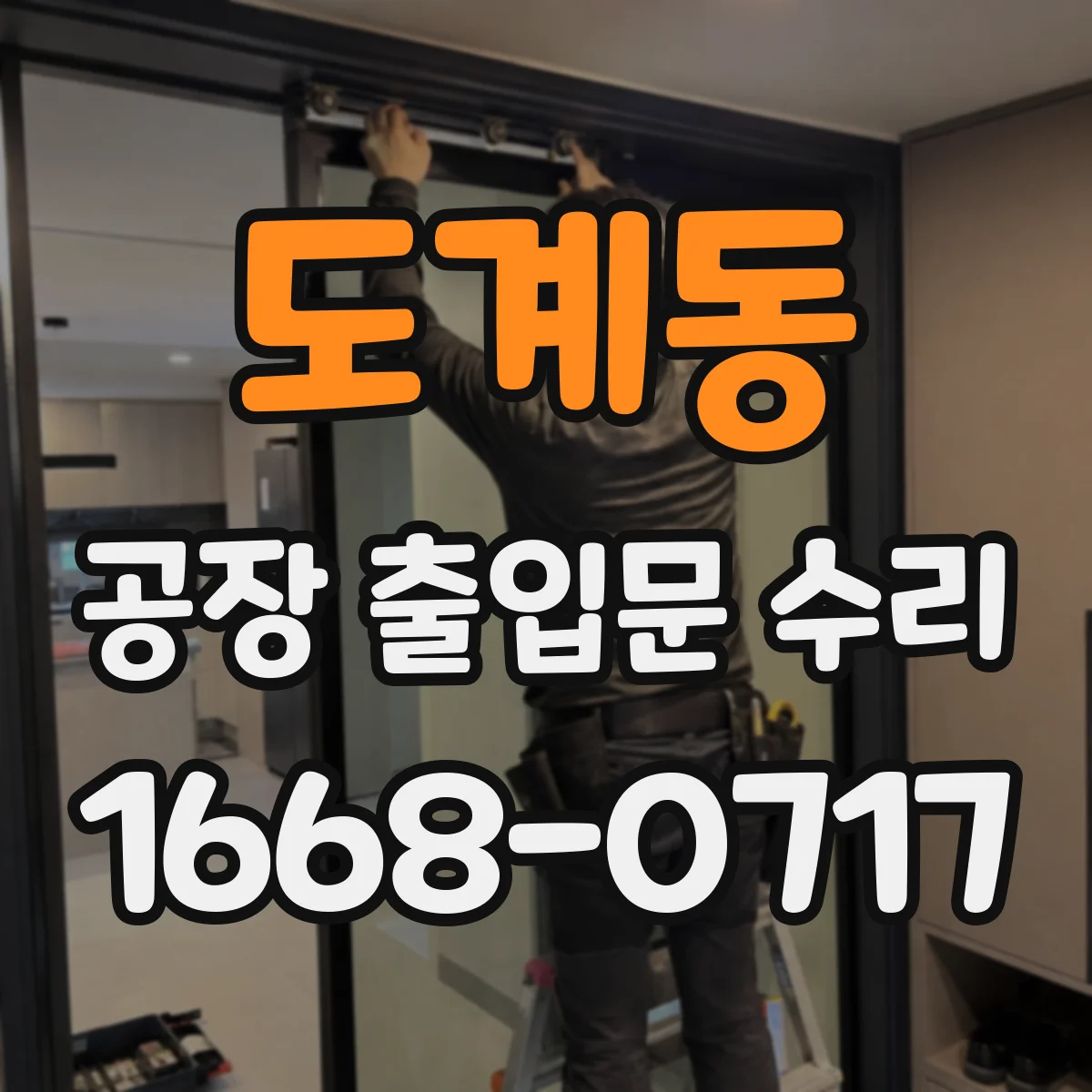 도계동 공장 출입문 수리