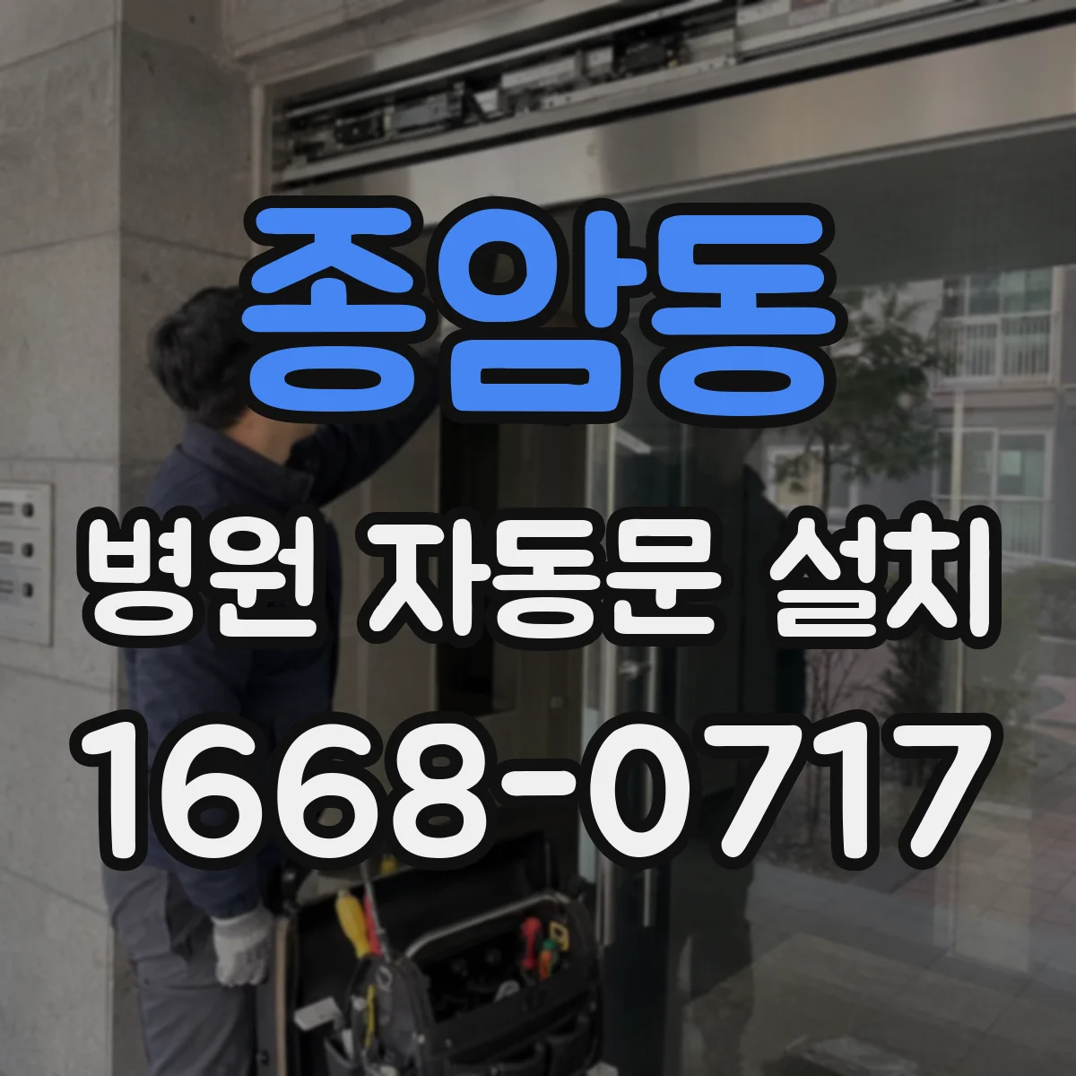 종암동 병원 자동문 설치