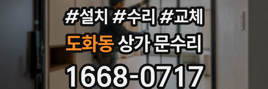 도화동 상가 문수리