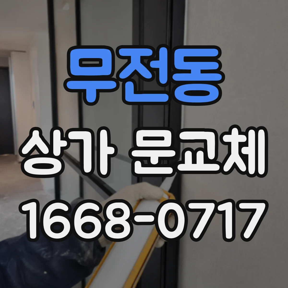 무전동 상가 문교체