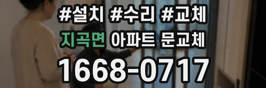 지곡면 아파트 문교체