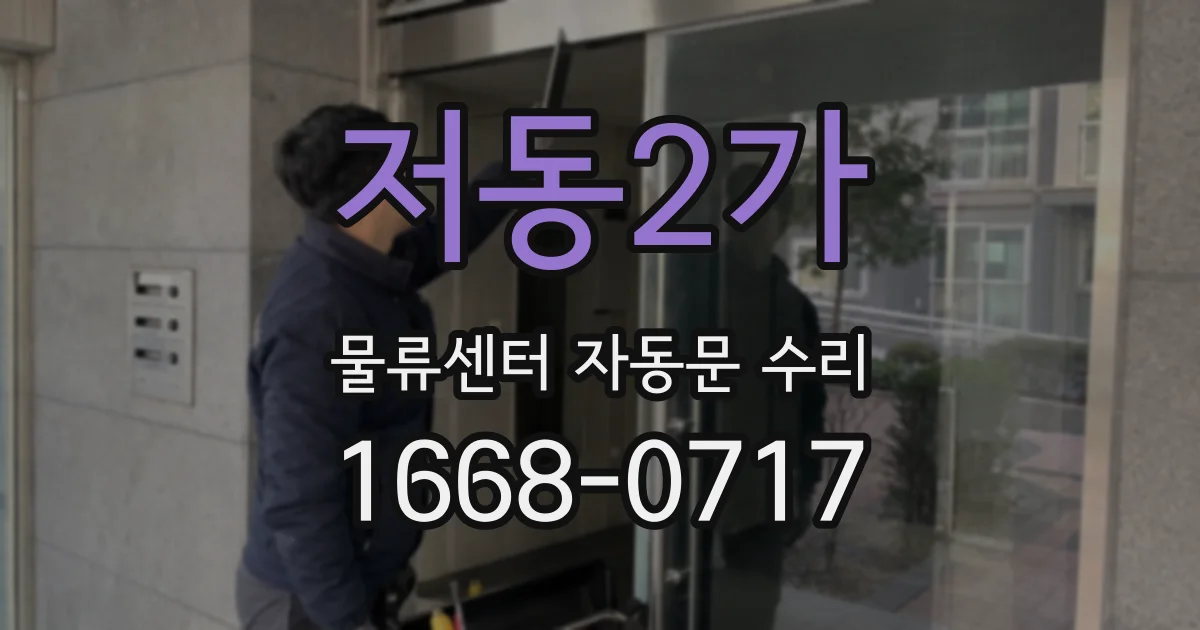 저동2가 물류센터 자동문 수리