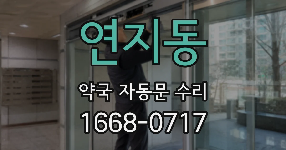 연지동 약국 자동문 수리