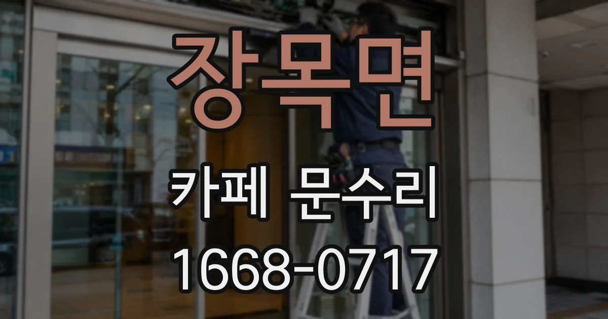 장목면 카페 문수리