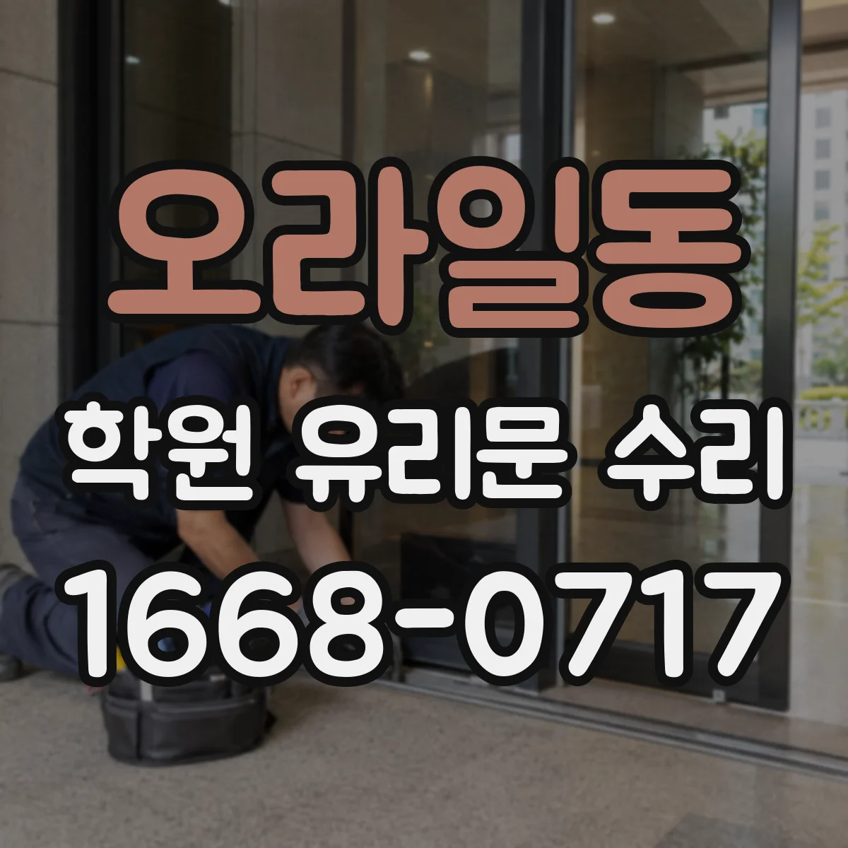 오라일동 학원 유리문 수리