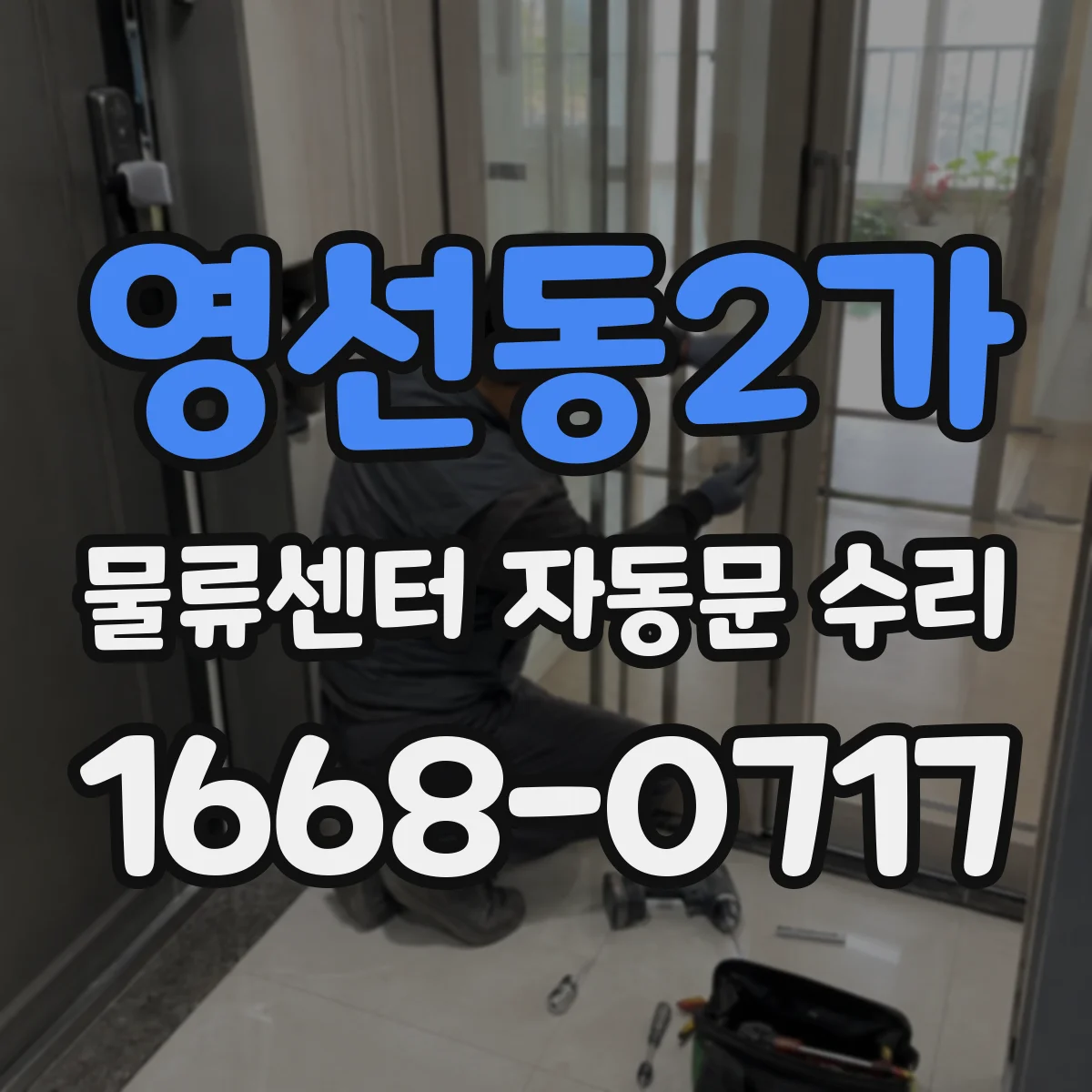 영선동2가 물류센터 자동문 수리