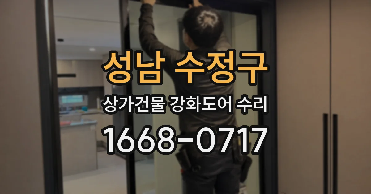 성남 수정구 상가건물 강화도어 수리