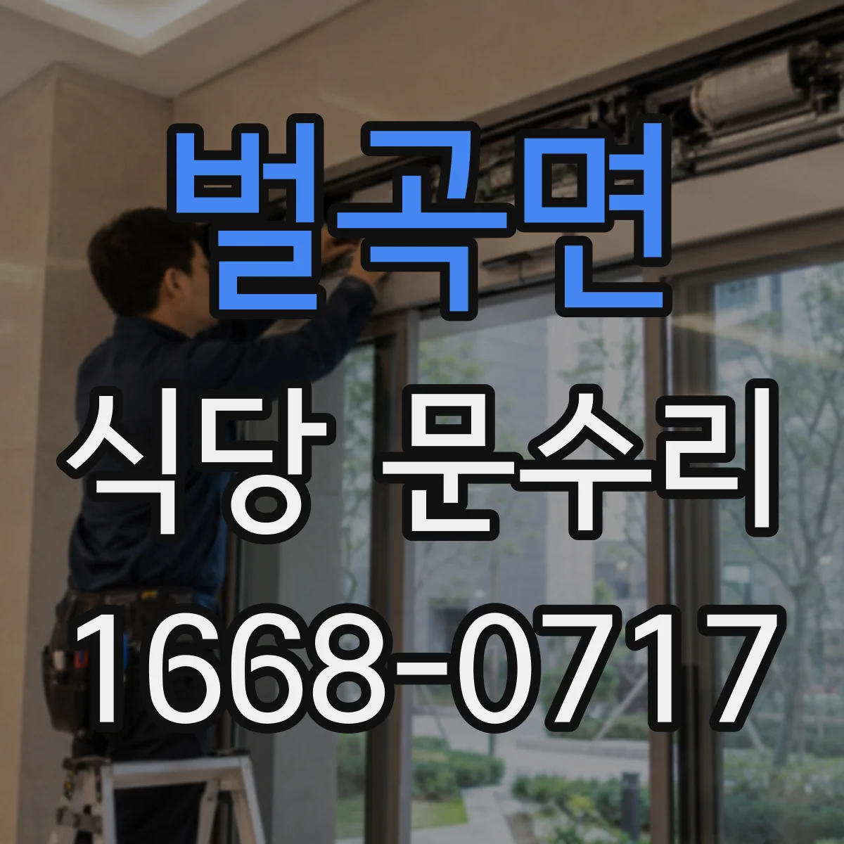 벌곡면 식당 문수리