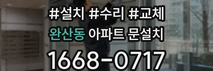 완산동 아파트 문설치