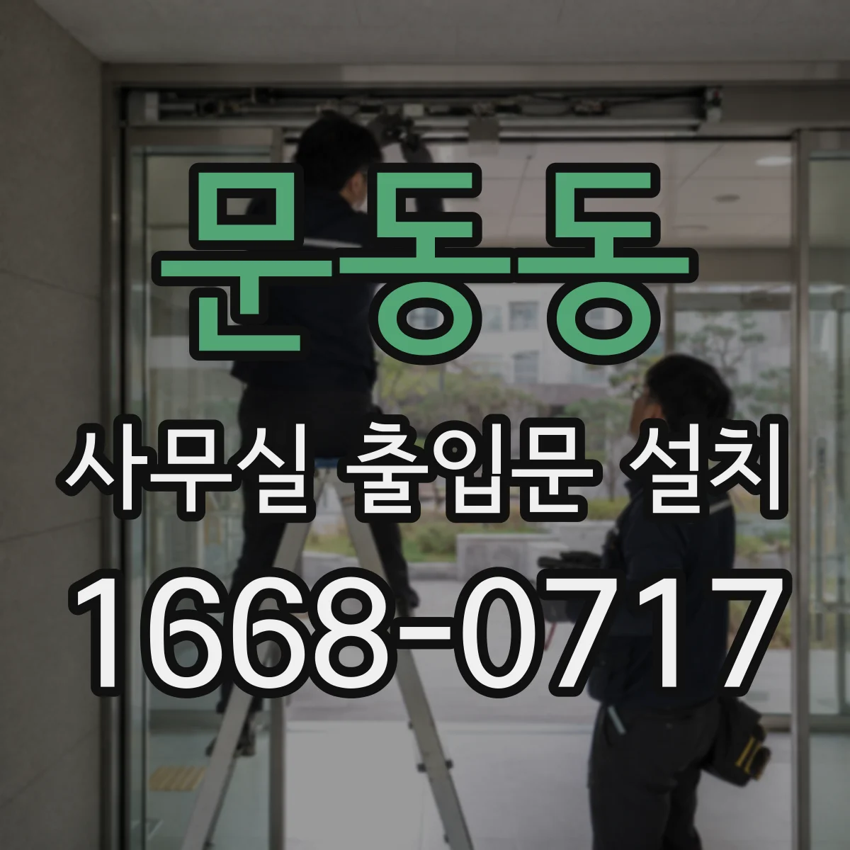 문동동 사무실 출입문 설치