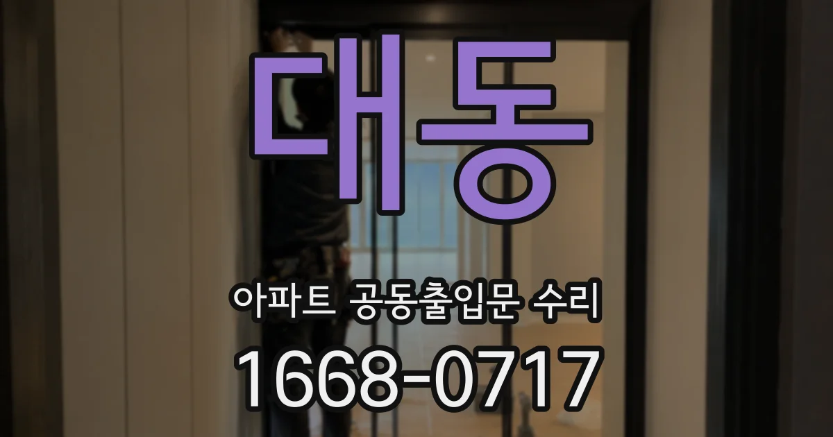 대동 아파트 공동출입문 수리