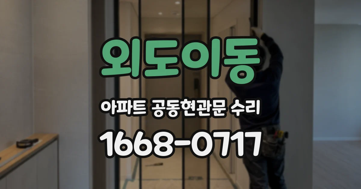 외도이동 아파트 공동현관문 수리