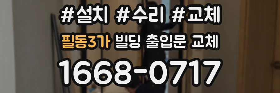 필동3가 빌딩 출입문 교체