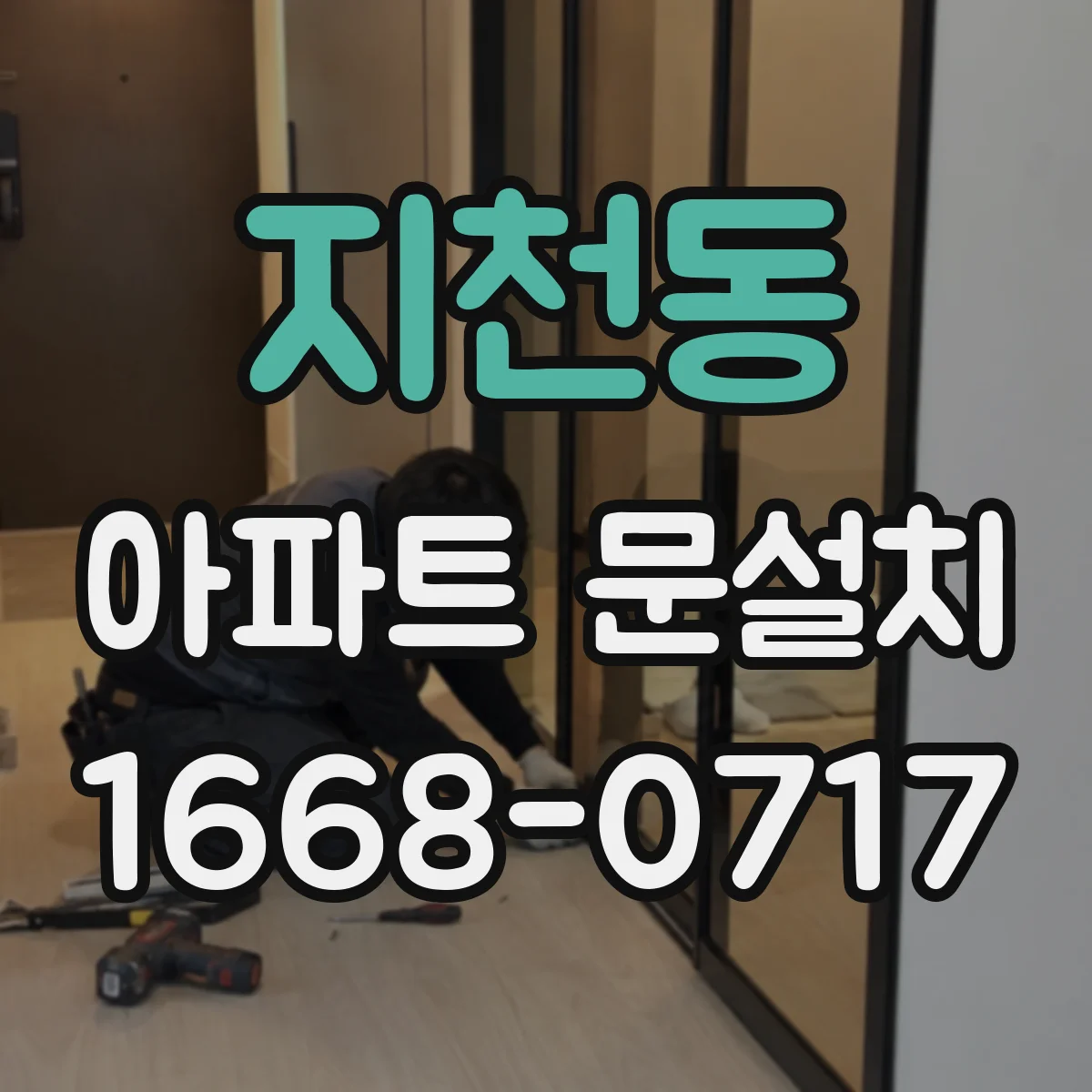 지천동 아파트 문설치