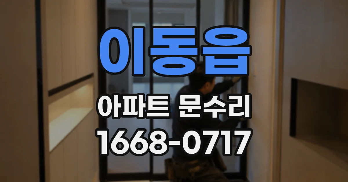 이동읍 아파트 문수리