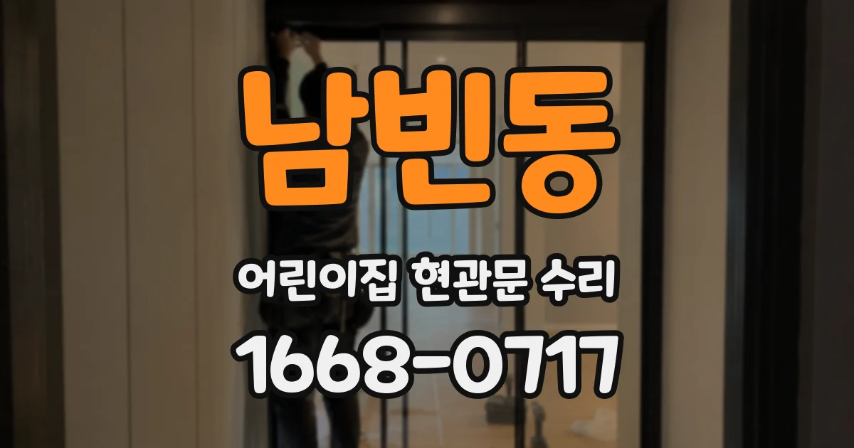 남빈동 어린이집 현관문 수리