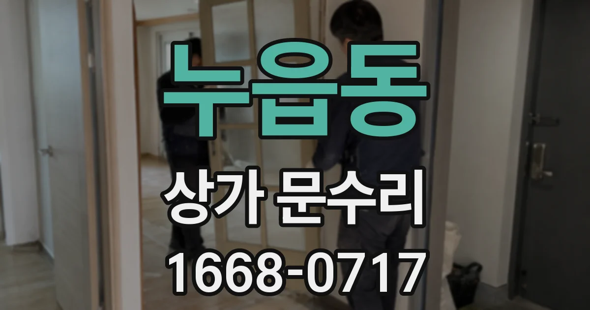 누읍동 상가 문수리