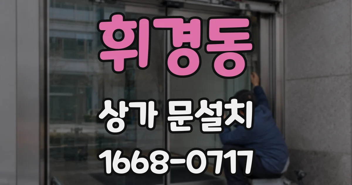 휘경동 상가 문설치