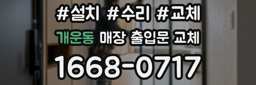 개운동 매장 출입문 교체