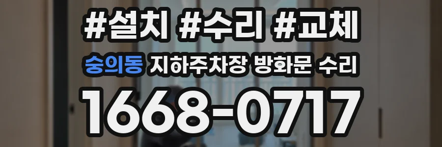 숭의동 지하주차장 방화문 수리