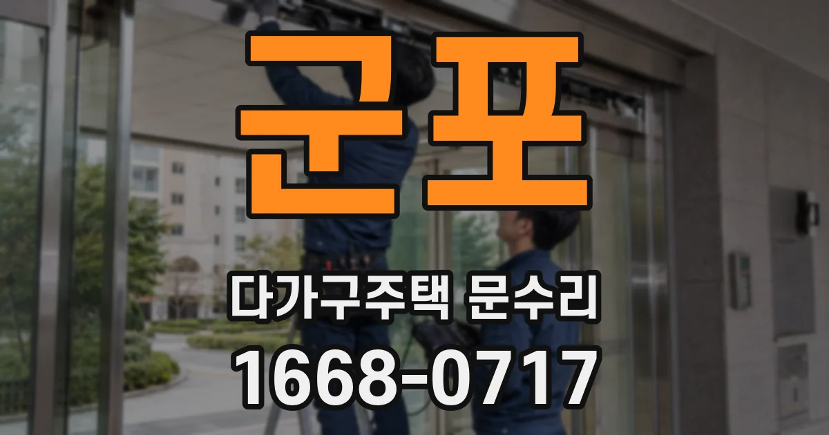 군포 다가구주택 문수리