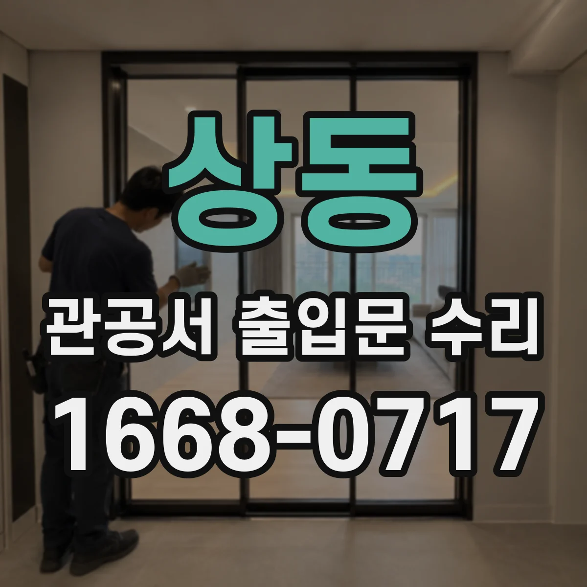 상동 관공서 출입문 수리